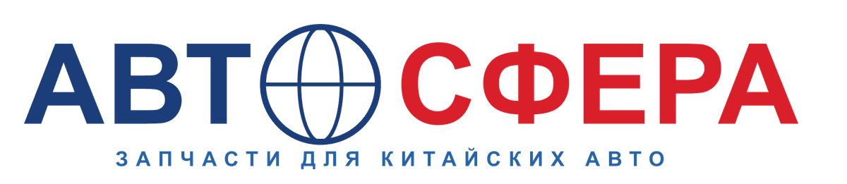 АВТО·СФЕРА — запчасти для китайских авто